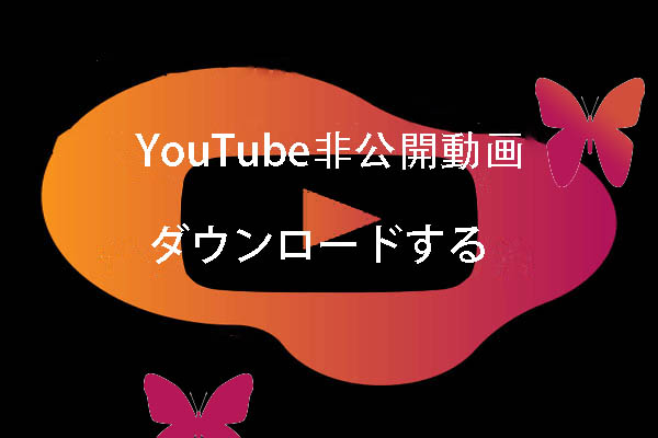 YouTube非公開動画をダウンロードする方法