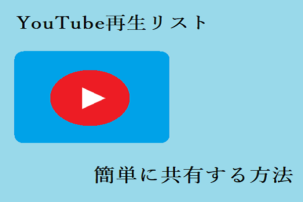 YouTube再生リストをすばやく簡単に共有する方法