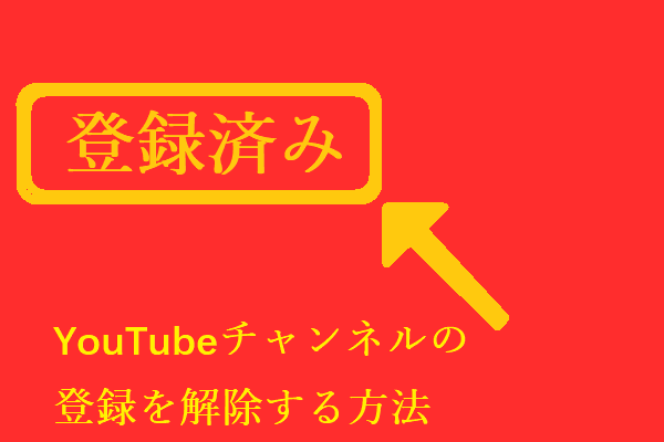 YouTubeチャンネルの登録を効率的に解除する方法