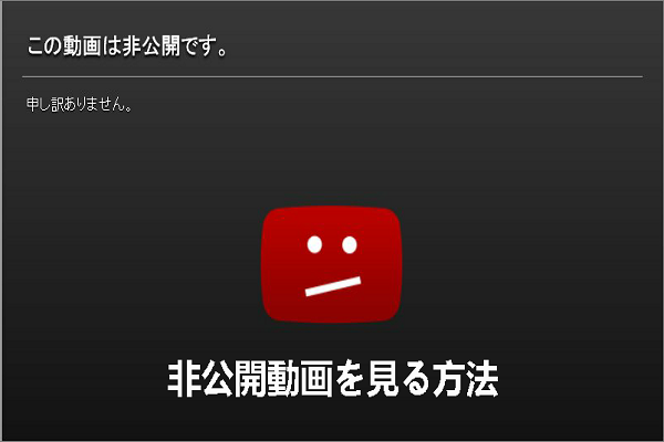 非公開動画を再生する方法-解決済み