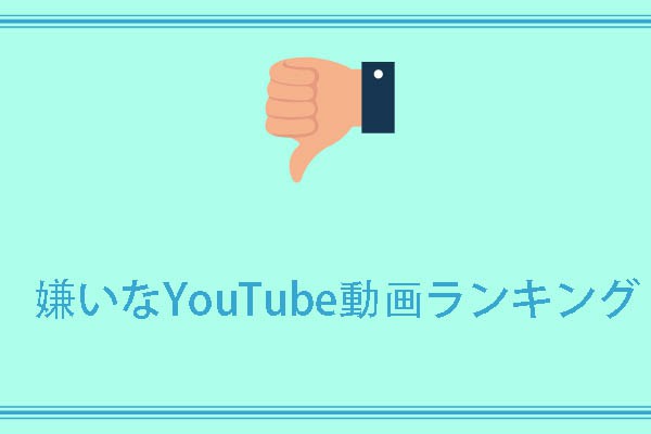 嫌いなYouTube動画ランキングTop 10