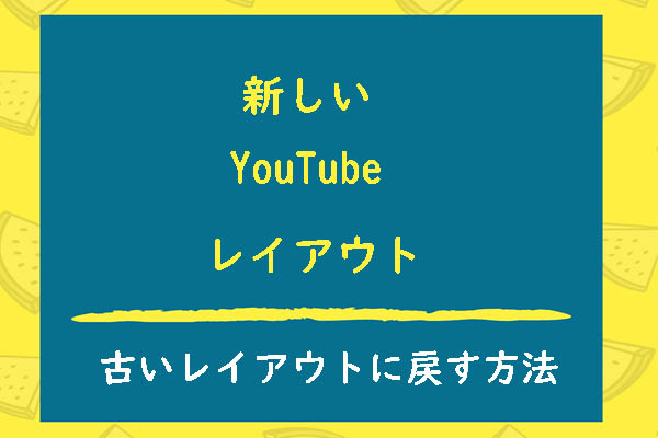 YouTubeの新しいレイアウトを無効にする方法