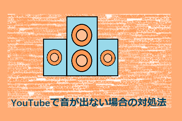 YouTubeで動画再生時に音が出ない場合の対処法