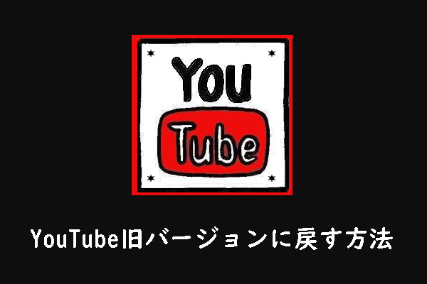 古いYouTubeレイアウトに戻す方法