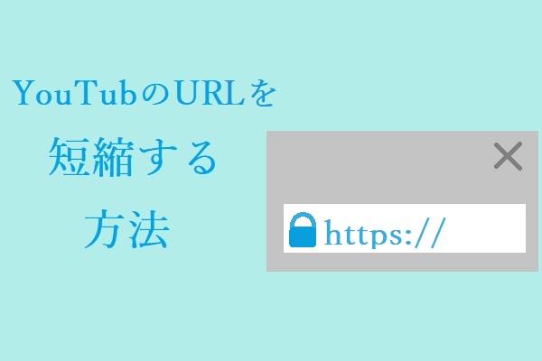 YouTube短縮URLを作成する2つの方法