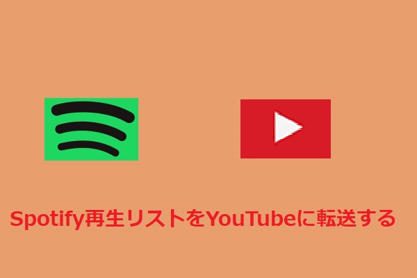 SpotifyからYouTube Musicへ再生リストを転送する方法