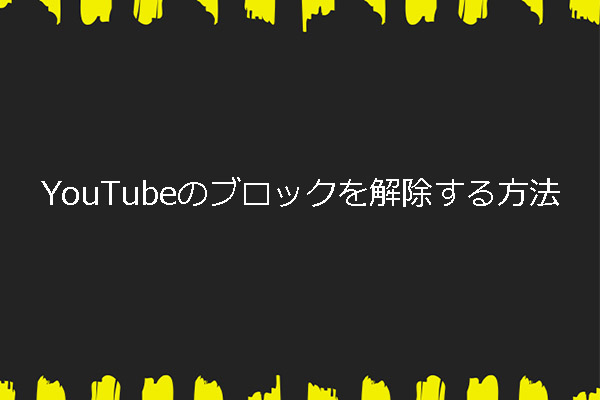 YouTubeのブロックを解除する方法3つ