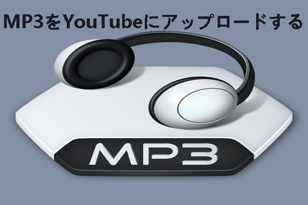 YouTubeにMP3ファイルをアップロードする方法