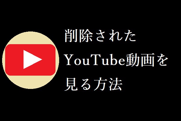 削除されたYouTube動画を見る2つの方法