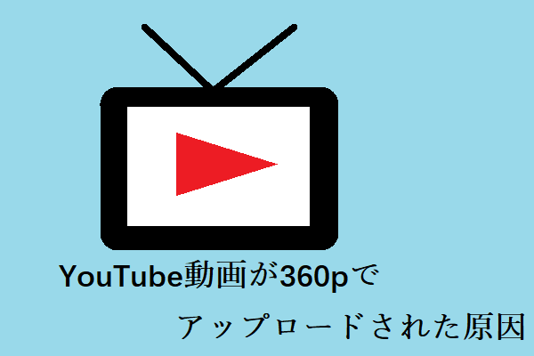 [解決済み！] YouTube動画が360pでアップロードされた原因