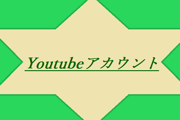 YouTubeアカウントを作成、確認および削除する方法【役立つヒント】