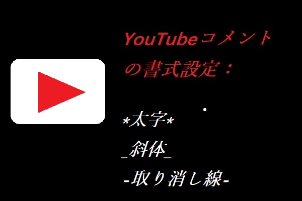 YouTubeコメントの書式設定 – 太字、斜体、またはその他