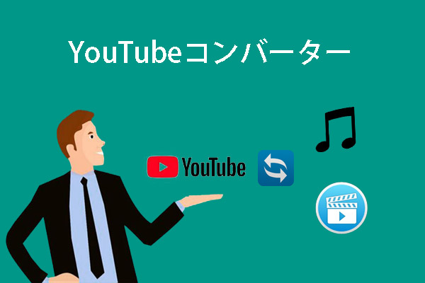 知っておくべきYouTubeコンバーター トップ10