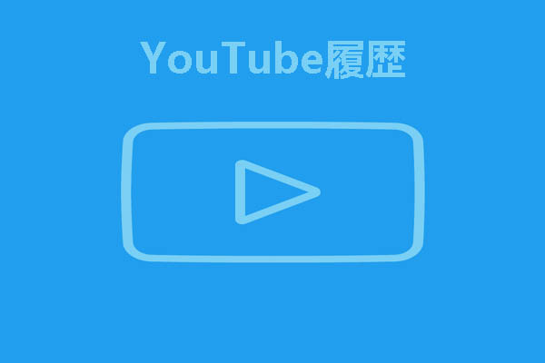 YouTube履歴の表示および削除する方法