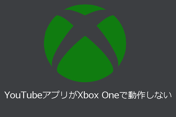 YouTubeアプリがXbox Oneで動作しない時の対処法