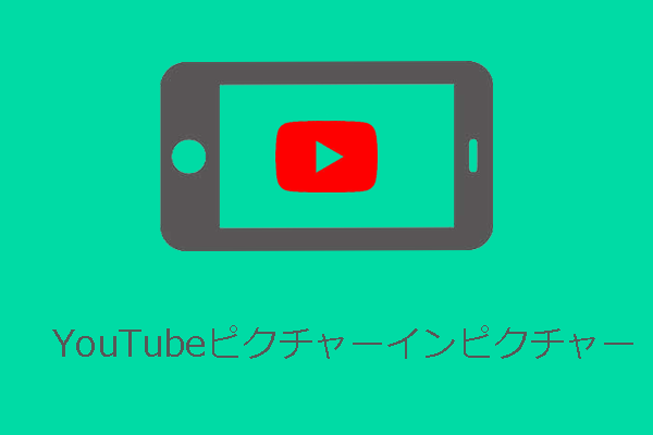 AndroidでYouTubeピクチャーインピクチャーが機能しない場合の対処法