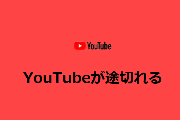 YouTubeが途切れる時の解決策