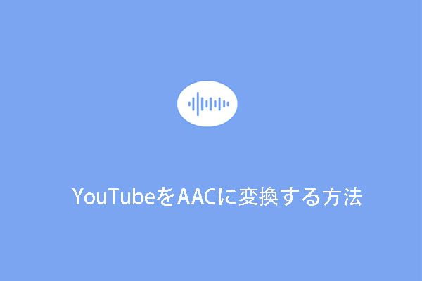 無料でYouTubeをAACに変換する方法