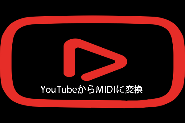 YouTubeをMIDIに変換する方法-2ステップ