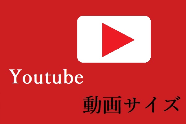 YouTube動画の推奨サイズおよびトップ9のヒント