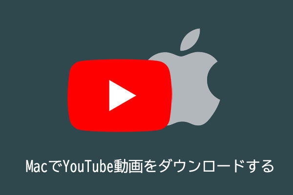 MacでYouTube動画をダウンロードする方法