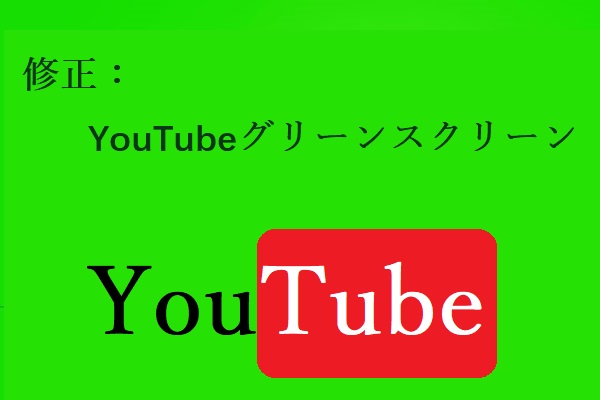 [解決済み] YouTubeグリーンスクリーン：2つの簡単な対処法