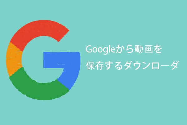 Googleから動画を保存するダウンローダ トップ5