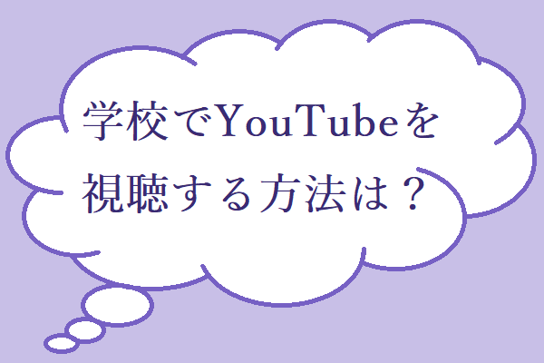 [解決済み] 学校でYouTubeを見る方法