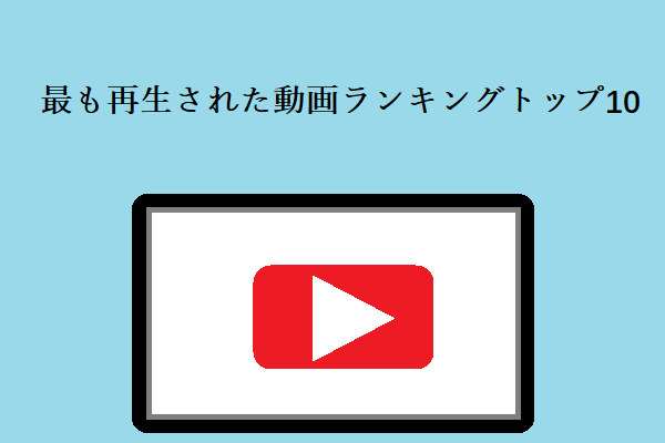 最も再生された動画ランキングトップ10