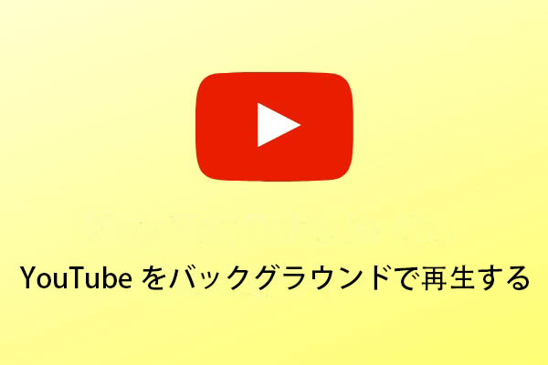 YouTubeをバックグラウンドで再生する方法-小技3つ