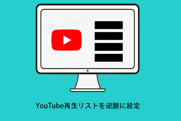 YouTubeプレイリストを逆順に設定する方法【デスクトップ＆スマートフォン】