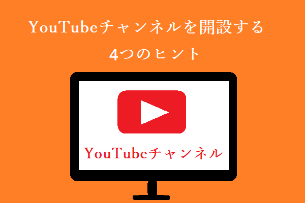 YouTubeチャンネルを開設する方法 – 役立つ4つのヒント