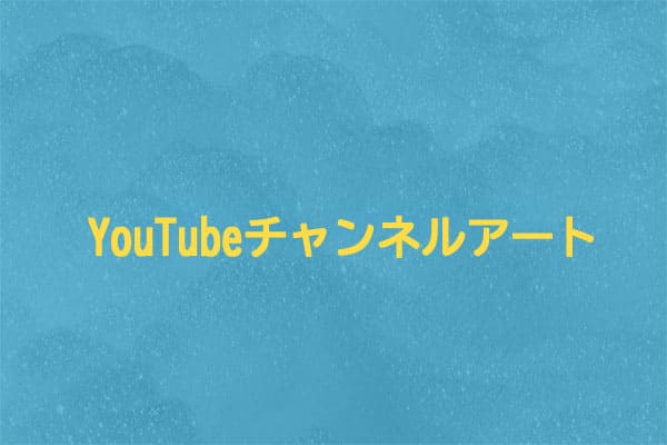 YouTubeチャンネルアート（バナー画像）のサイズと作り方