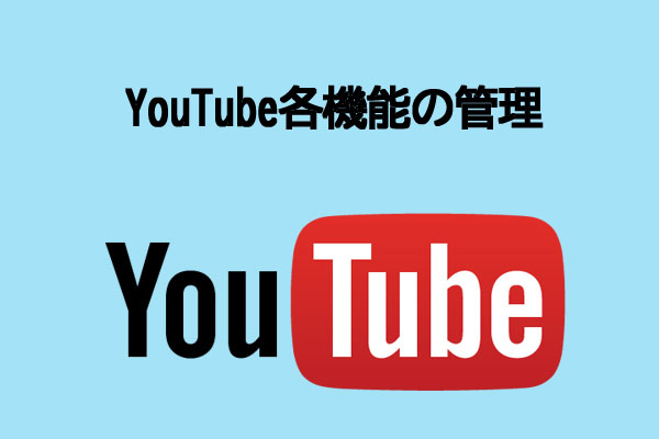 YouTubeサービスを使用する時に知るべきこと7つ