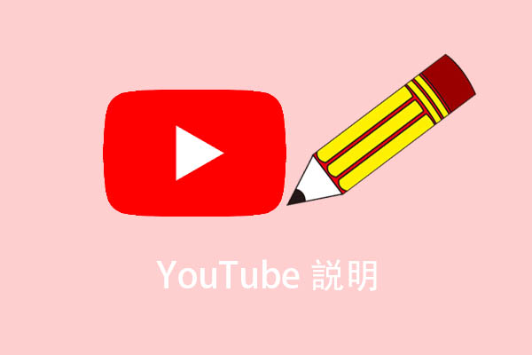 YouTubeの動画説明欄にリンクを張り付ける方法