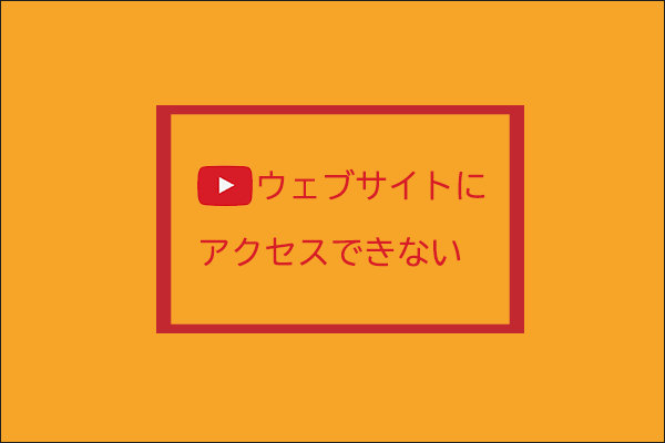 YouTube Webサイトにアクセスでない－YouTube IPアドレスを使用する