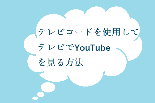 テレビコードを使用してテレビでYouTubeを見る方法