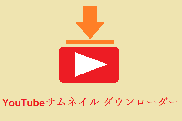 YouTubeサムネイル ダウンロード ツール5選