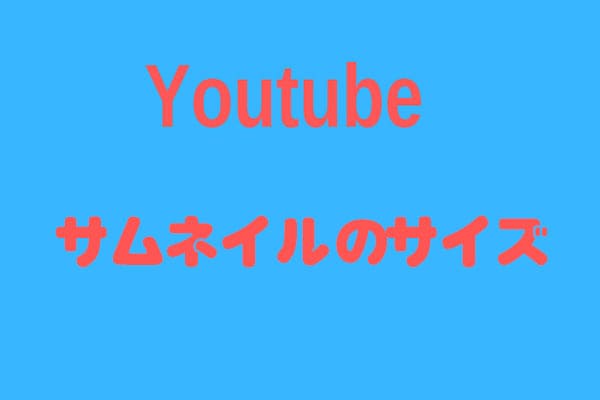 YouTubeサムネイルの最適サイズ：知っておくべきこと6つ