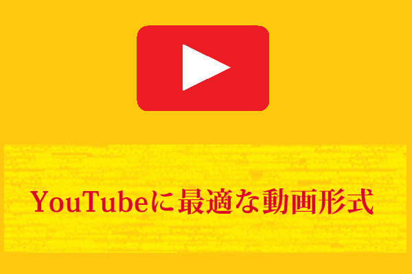 YouTubeアップロードに最適な動画形式