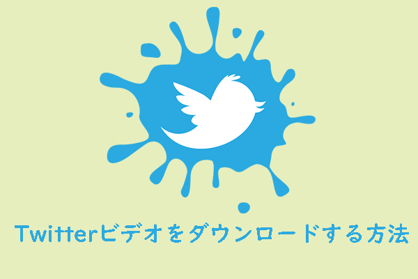 Twitterから動画をダウンロードする方法（PCおよびモバイル）