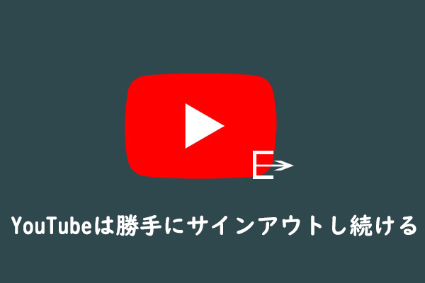 YouTubeアカウントが勝手にログアウトされている場合の対処法