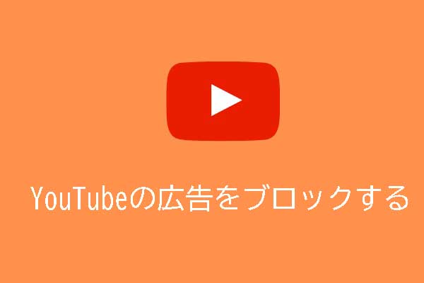 YouTubeの広告をブロックする方法（Windows / Android）