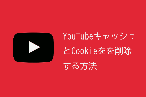 YouTubeのキャッシュとCookieを削除する方法【PCおよびモバイル】