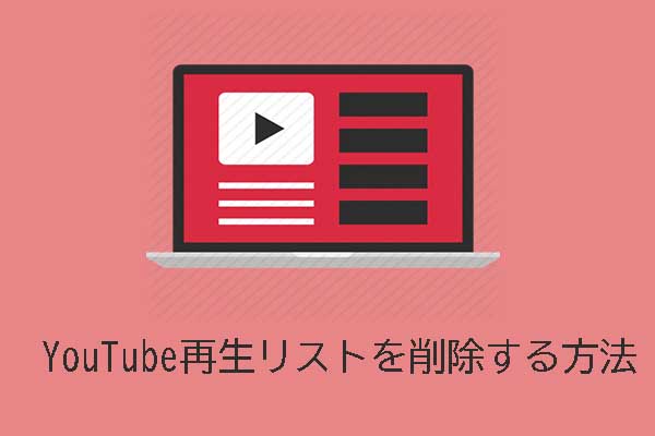 YouTubeで再生リストを削除する手順