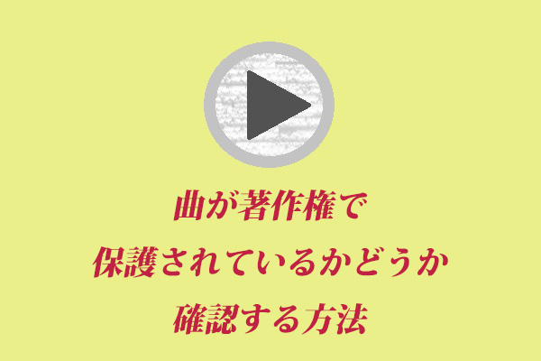 曲が著作権で保護されているかどうか確認する方法