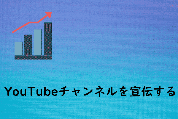 YouTubeチャンネルを宣伝する方法-8ヒント