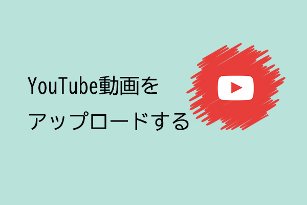 動画をYouTubeにアップロードする方法（パソコンおよびモバイル）