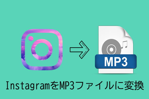 InstagramをMP3にダウンロードするためのツールお勧め