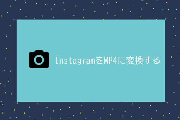 Instagram動画をMP4ファイルに変換する方法